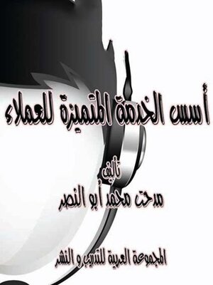 cover image of أسس الخدمة المتميزة للعملاء